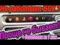 БСК ВАЗ 2113 2114 2115. БИ БСК не работает. Доработка. Правильное решение проблемы с индикацией.Блок