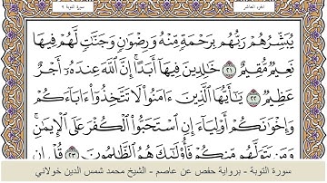 الختمة الكاملة - الشيخ محمد شمس الدين خولاني الداراني - سورة التوبة 009