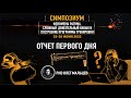 Феномены разума | Отчет I дня симпозиума 22-26.06.2022 | PhD Олег Мальцев