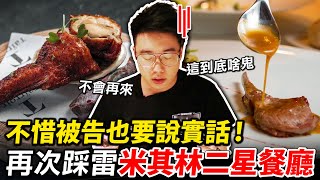 再次踩雷米其林二星餐廳融合法國與台灣的”創意”料理意外的讓Toyz不惜被告也要說實話【摘星計畫】