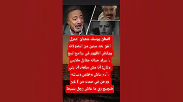 يوسف شعبان أعتزل الفن بعد سنين من البطولات 