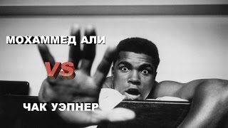 Обложка Мохаммед Али Vs Чак Уэпнер лучшие моменты 720p 50fps Скачать Мохаммед Али Vs Чак Уэпнер лучшие моменты 720p 50fps