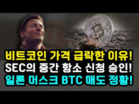 SEC 리플 상대 중간항소 신청 승인한 미 법원 / 비트코인 가격 급락 이유 &quot;거시경제 국채금리 상승&quot; / 일론 머스크 스페이스X BTC 매도 / XRP ETH