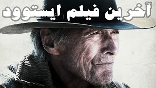 نقد کوتاه Cry Macho