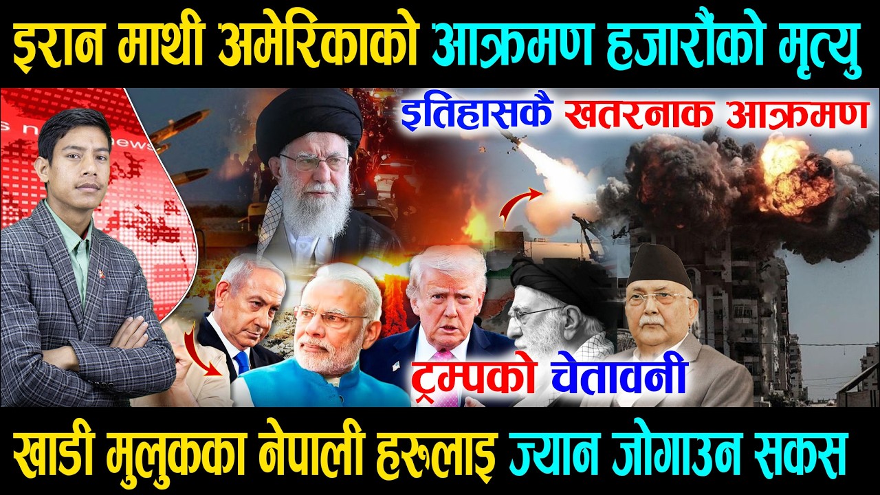 इरान माथी अमेरिकाको आक्रमण हजारौंको मृत्यु, बिदेशिएका नेपालीलाइ ज्यान जोगाउन सकस, ट्रम्पको चेतावनी
