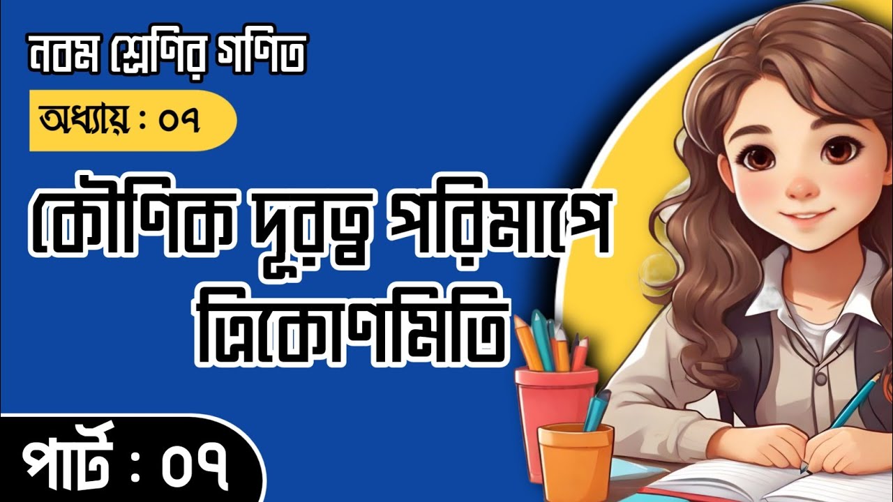 Class 9 math chapter 7 new curriculum 