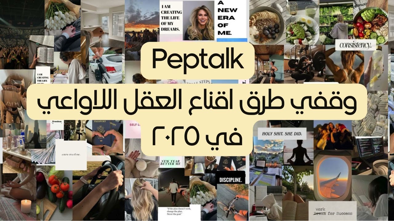 peptalk: دردشة: وقفي طرق اقناع العقل اللاواعي في 2025