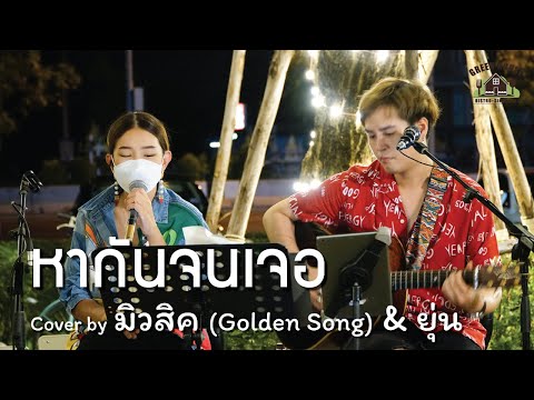 หากันจนเจอ - [กบ ทรงสิทธิ์, กบ เสาวนิตย์] Green House Music Acoustics Cover By มิวสิค & ยุ่น