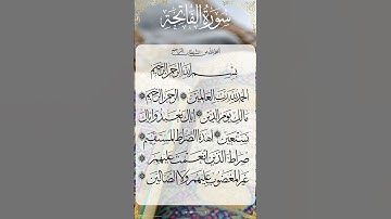 The Holy Quran Surah Al-Fatihah - القرآن الكريم سورة الفاتحة