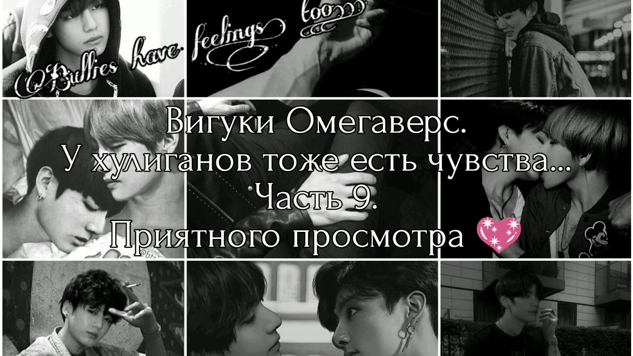 Вигуки Омегаверс. У хулиганов тоже есть чувства... Часть 9.