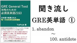 Gre General Test攻略のための 必須英単語2163 Youtube