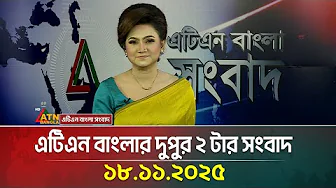 এটিএন বাংলার দুপুর ২ টার সংবাদ | 18.11.2025 | Today News | Ajker News | ATN Bangla News