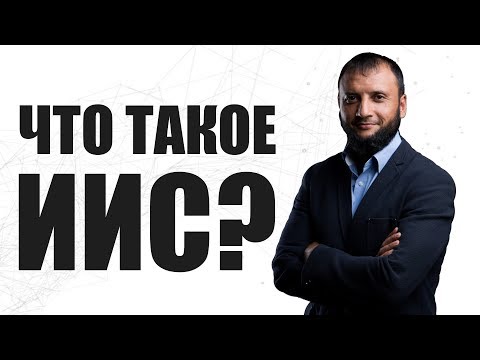 Что такое ИИС,