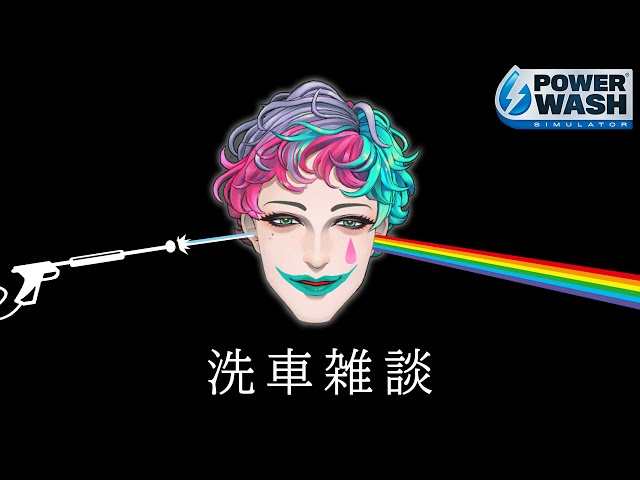 【PowerWash Simulator】帰ってきた洗車雑談【にじさんじ/ジョー・力一】のサムネイル