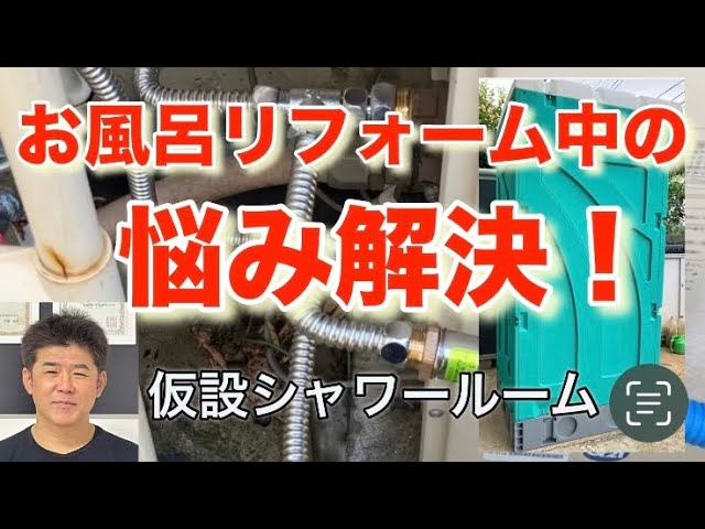 仮設シャワールームの設置】お風呂リフォーム中のお悩みを解決します