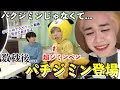 【ドッキリ】パクジミン本人登場するかと思ったらパチジミンドッキリwww