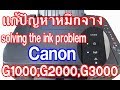 Canon G1000 , G2000 , G3000 แก้ปัญหาหมึกจางปริ๊นหมึกไม่ออก Solving the ink problem .ep1