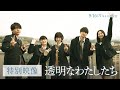 【特別映像】ドラマ「透明なわたしたち」将来、どんな大人になりたい?福原遥・小野花梨・伊藤健太郎・倉悠貴・武田玲奈ら20代の演技派俳優が揃った社会派群像サスペンス|ABEMAで全話配信中