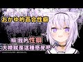 【剪輯精華】おかゆん最喜歡的Hololive貼貼組合【Hololive / 猫又おかゆ】
