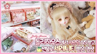 [BJD Cafe Vlog] 돌리하우스에서 샤르망 A/S 받고 선물로 세레니티 받은 영상 | 쮸렌 | 구체관절인형 | 인형카페 | 모란배필님 | 미야돌 릴리안