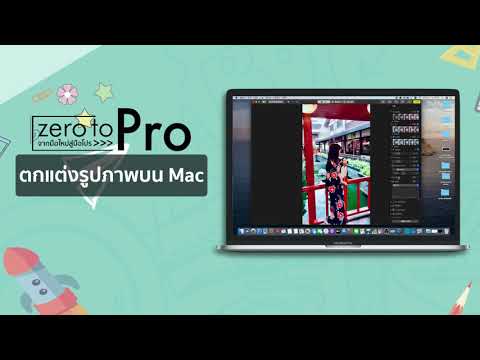 Zero to Pro : วิธีการแก้ไขรูปภาพใน Mac ของคุณ How to edit photos on your Mac