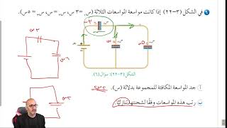 فيزياء التوجيهي : حل السئلة الفصل ،  المواسعة الكهربائي