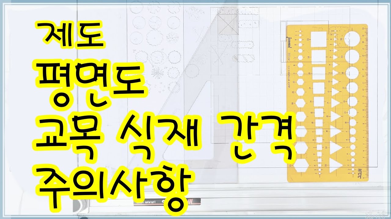 제도_교목식재 간격