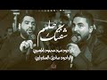 شفتك حلم | الرادودين سيد محمود الموسوي و صادق العكراوي  | استشهاد السيدة رقية عليها السلام  1447هـ