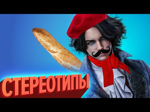 Стереотипы | Лучшие моменты (КЕК!)