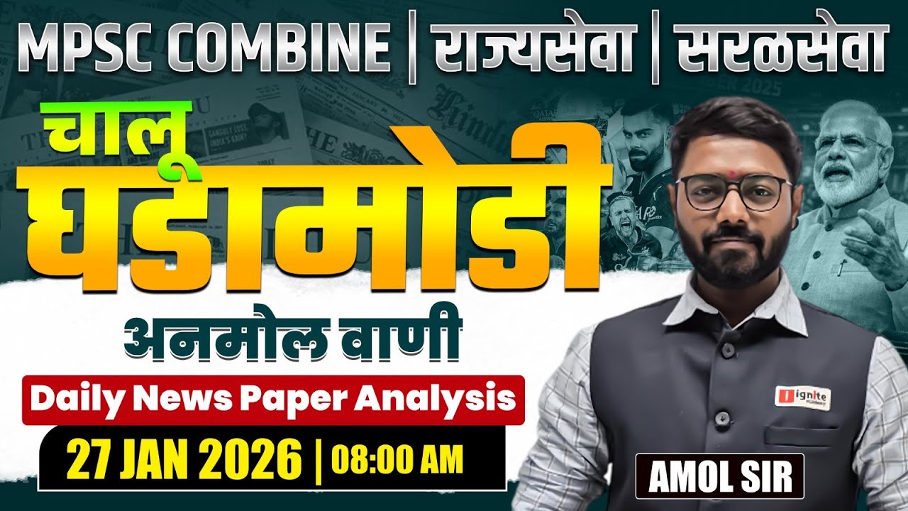 MPSC Combine | Rajyaseva | Saralseva | Current Affairs - 27 JAN 2026 | Daily Newspaper Analysis...