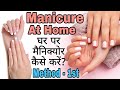 How to do Free Manicure At Home (Method-1) | पार्लर जैसा manicure घर में करें || Pretty An ||