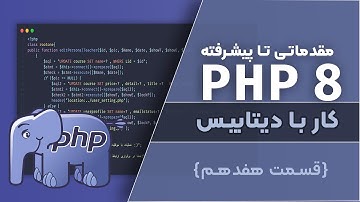 آموزش PHP 8 |  کار با دیتابیس یا پایگاه داده در PHP