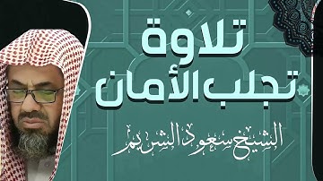 تلاوة تزيل الهم والغم | صوت كأنه من السماء | الشيخ سعود الشريم