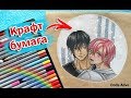 КАК Я РИСУЮ В СКЕТЧБУКЕ С КРАФТ БУМАГОЙ ♥Яой манга "До десяти"♥ Speed Drawing Yaoi manga【Ten Count】