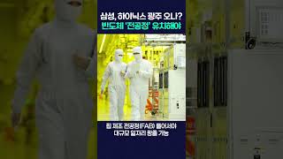 삼성전자, SK하이닉스 광주 오나? 반도체 ‘전공정’ 유치해야 #shorts