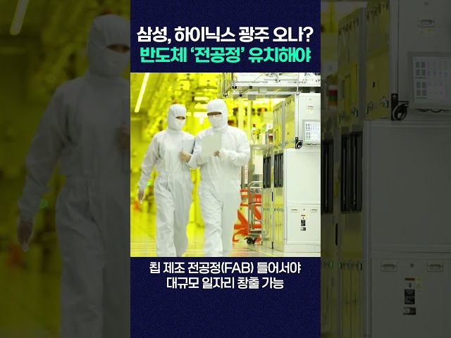 삼성전자, SK하이닉스 광주 오나? 반도체 ‘전공정’ 유치해야 #shorts