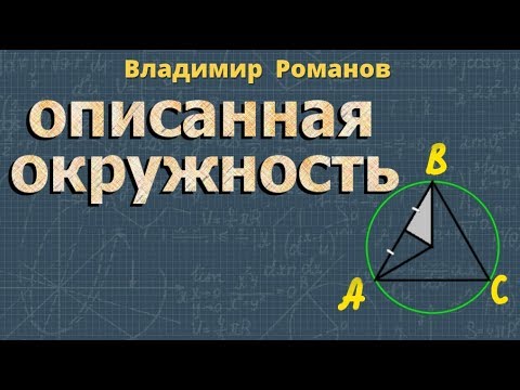 ОПИСАННАЯ ОКРУЖНОСТЬ около многоугольника | геометрия 9 класс