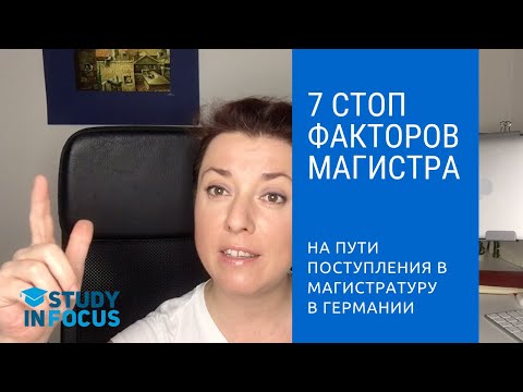 7 Стоп-Факторов Магистра - Что может вас остановить на пути поступления в магистратуру в Германии