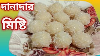 সুজির দানাদার মিষ্টি রেসিপি।।Sujir danadar misti recipe //Danadar misty