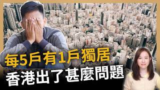 【會員影片】每5戶有1戶獨居，香港出了甚麼問題？