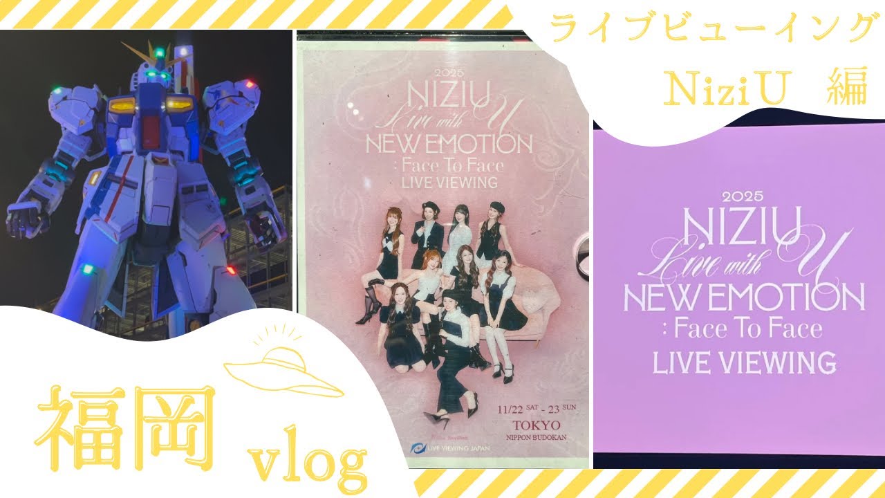 [Vlog]福岡Vlog ライブビューイング NiziU Live with U 2025 NEW EMOTION Face To Face  at 日本武道館