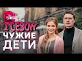 Чужие дети 2 сезон 1 серия (5 серия) - Дата выхода (2022)