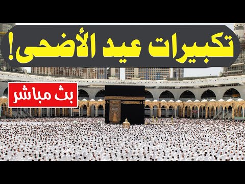 تكبيرات عيد الاضحى المبارك  بصوت جميل بث مباشر الحرم المكي لنجعلها تملأ الدنيا