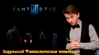 Фантастическая четверка. Задумался! Фантастическая четверка. Задумался!
