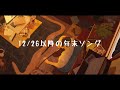 12/26以降の年末ソング cover / そらる