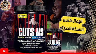 انيمال كتس إن إس حارق الدهون و خسارة الوزن مكونات وطريقة إستخدام fat burner animal cuts