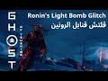 قلتش قنابل الرونين شبح تسوشيما Glitch Of The Ronin Bombs Ghost Of Tsushima قلتش قنابل الرونين شبح تسوشيما Glitch Of The Ronin Bombs Ghost Of Tsushima