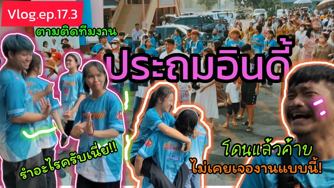 VLOG.ตามติดทีมงาน#ประถมอินดี้#ep17.3วัดหนองว่านเหลือง#งานแบบนี้พึ่งเคยเจอ!!#ประถมอินดี้ล่าสุด!