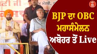Abohar LIVE | BJP ਦਾ OBC ਮਹਾਸੰਮੇਲਨ | Kewal Singh Dhillon | CM Nayab Saini | Sunil Jakhar | PM Modi