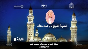 الليلة التاسعة# تراويح 1443هـ# من سورة الأنعام #مسجد قباء# لفضيلة الشيخ د/عماد حافظ - حفظه الله